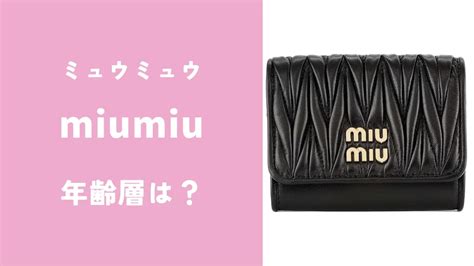 【年齢層】miumiu ミュウミュウを持ってる女性のイ .